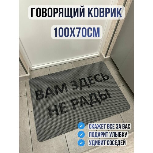 ЭВА коврик придверный с надписью вам здесь не рады 100х70
