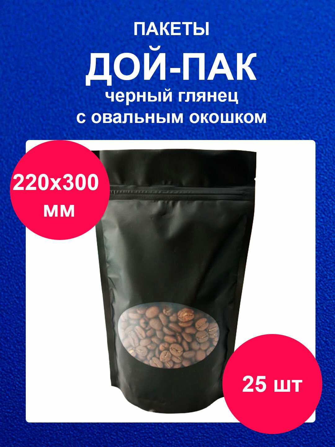 Пакет Дой-Пак 22х30 см 25 шт черный с овальным окном глянец doy pack с zip lock