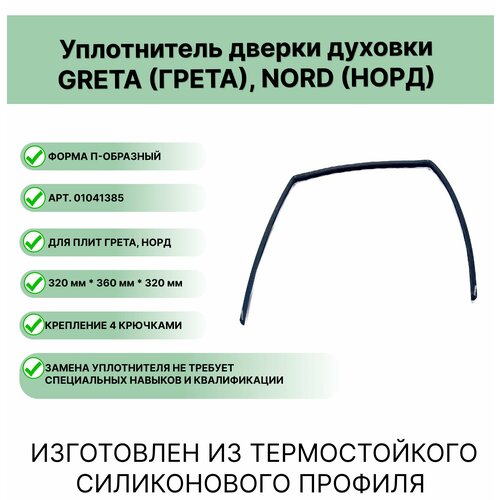 Уплотнитель двери духовки GRETA грета NORDнорд П- образный 320360320 мм 604₽