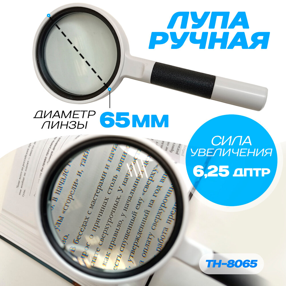 Лупа ручная увеличительная круглая TH-8065 для чтение 65 мм белый