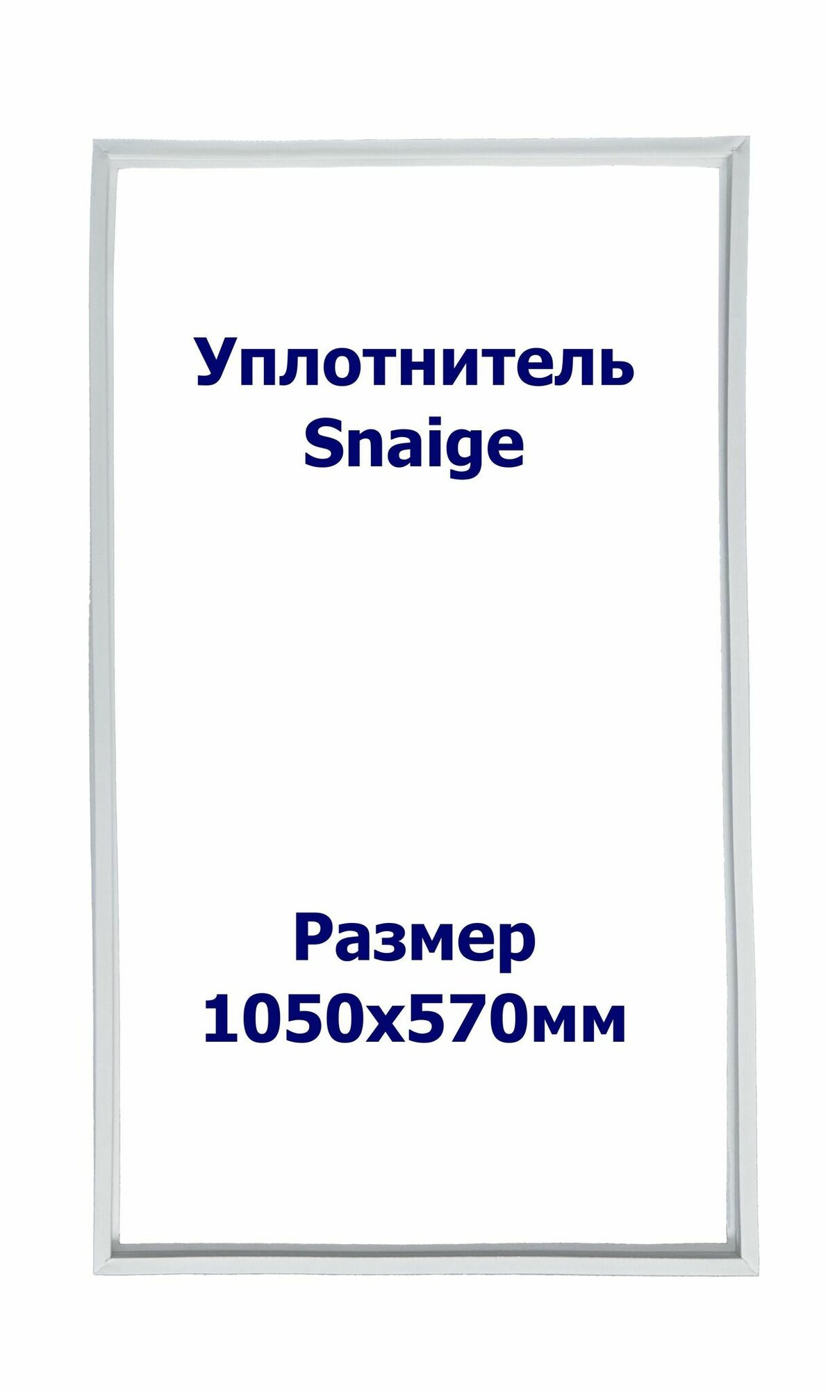Уплотнитель Snaige RF 36. х. к, Размер - 1050x570 мм. SK