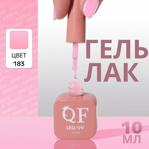 Гель лак для ногтей «SIMPLE», 3-х фазный, 10 мл, LED/UV, цвет (183) milkgel гель лак simple 147 yoga