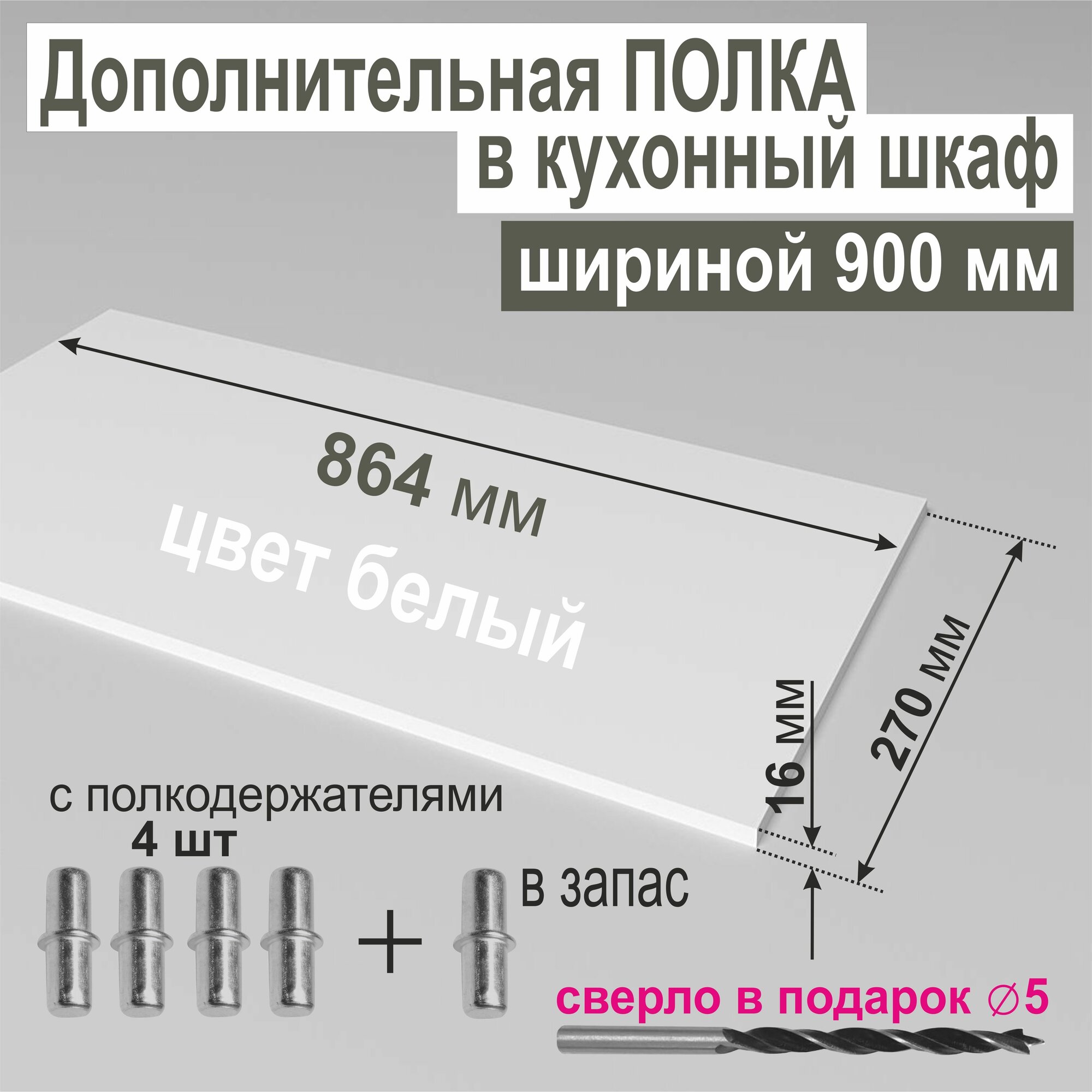 Полка Дополнительная в Кухонный, Верхний шкаф 900мм, Вкладная 864 х 270 х 16 мм; Цвет: W1000 Белый Премиум, 1шт.