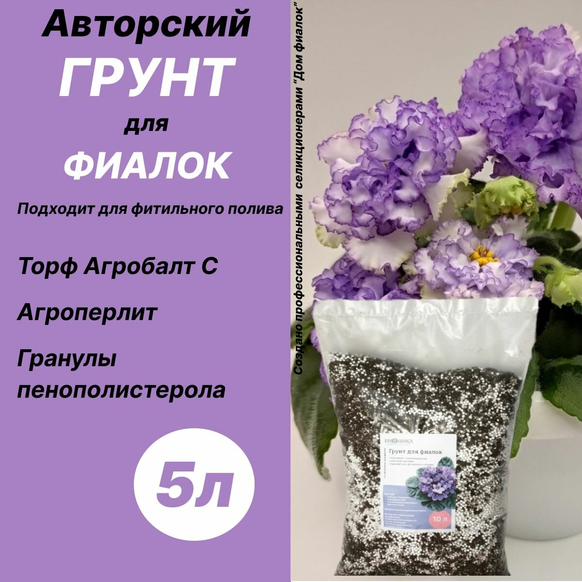 Грунт для фиалок сенполий Дом фиалок 5 л