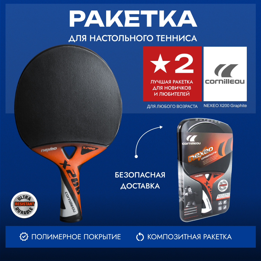 Ракетка для настольного тенниса Cornilleau Nexeo X200 Graphite