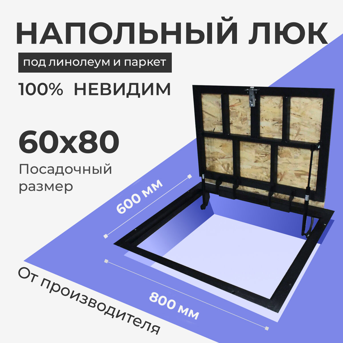 Напольный люк под линолеум/паркет 600х800 самоподъемный невидимый с газовыми амортизаторами, скрытый монтаж фальшпол