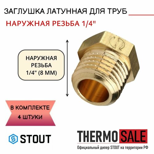 Заглушка латунная НР 1/4 STOUT 4 шт в комплекте SFT-0024-000014 заглушка stout sft 0024 000014 1 4 наружная резьба