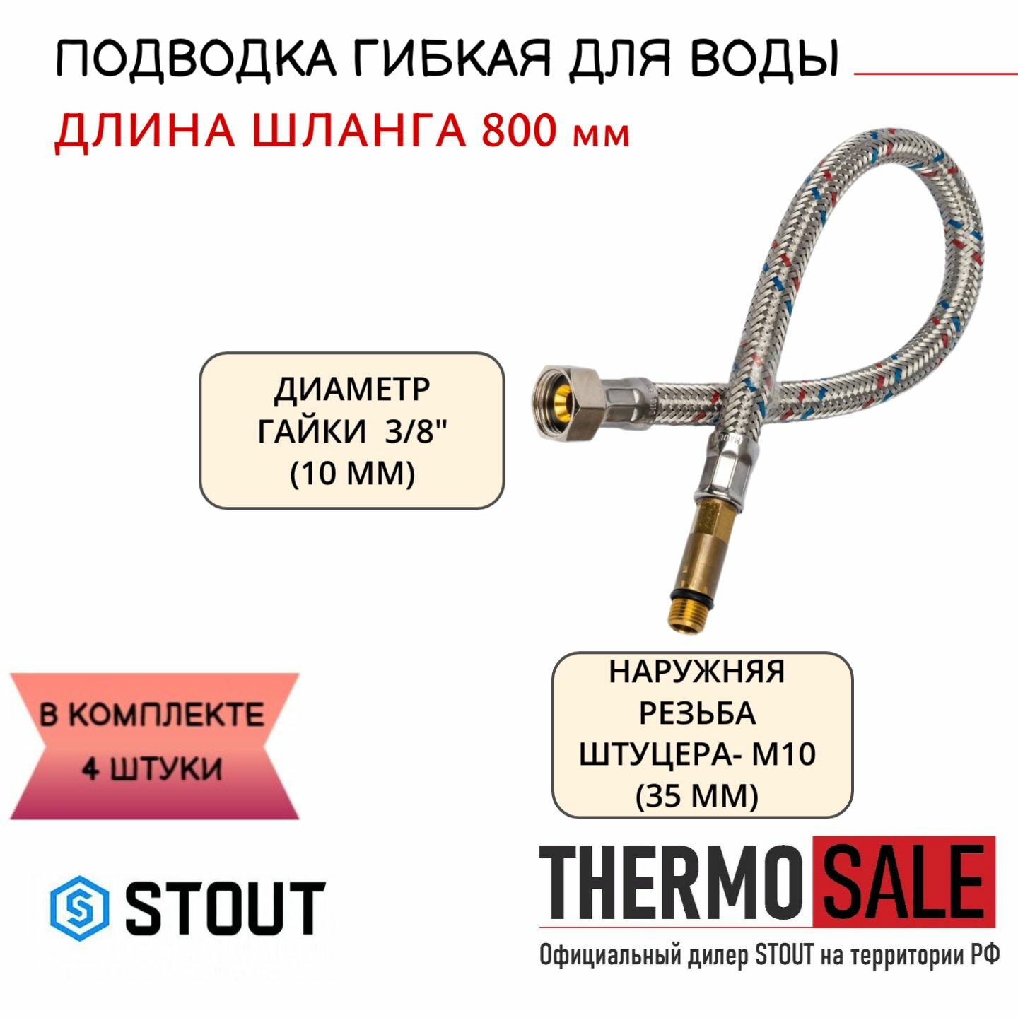 Гибкая подводка для смесителя для воды 4 штуки M 10 (35мм) х ВР 3/8 длина 800 мм Нить сантехническая