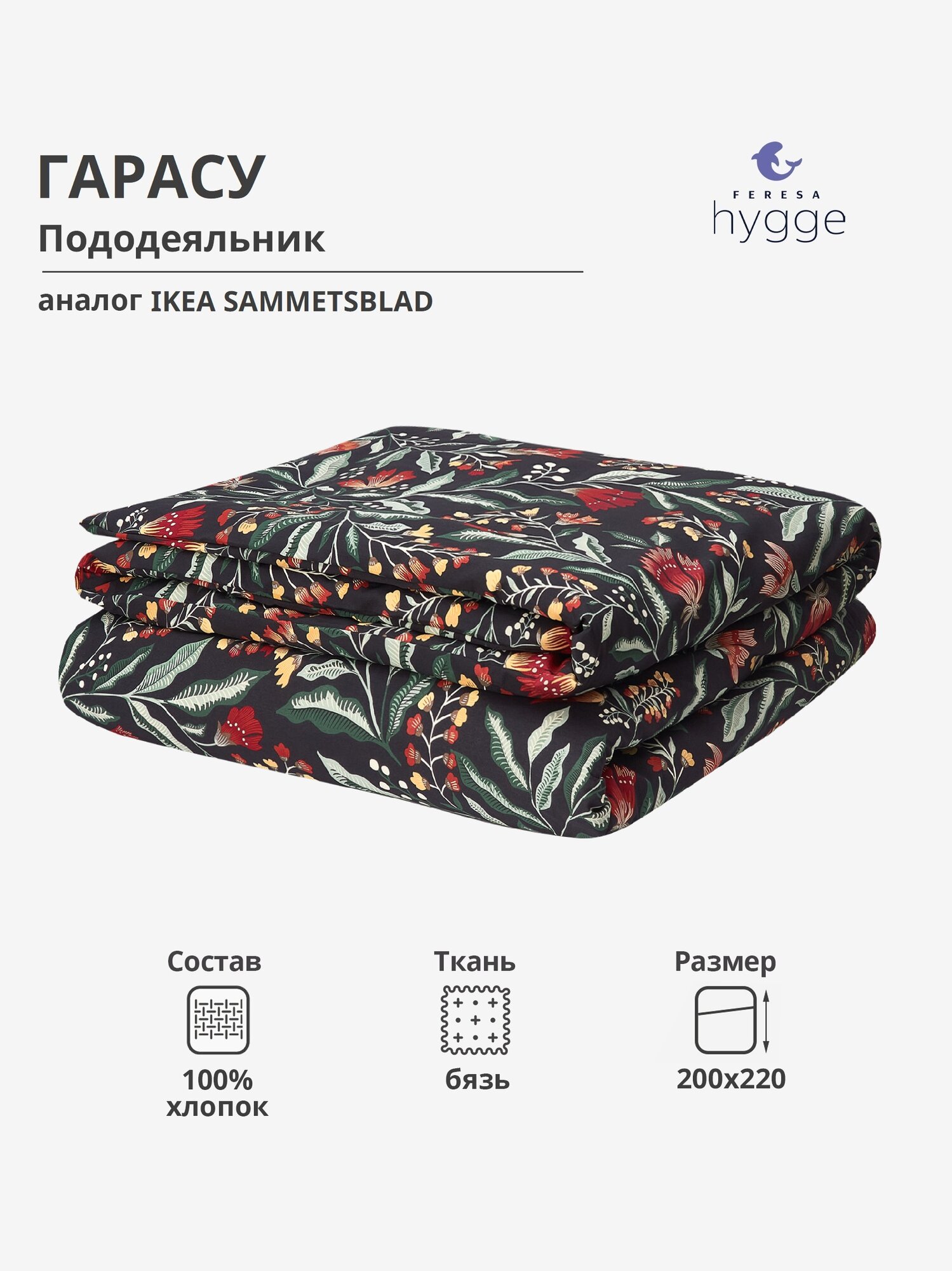 фото Пододеяльник Гарасу/SAMMETSBLAD 200х220 от FERESA