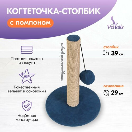 Когтеточка-столбик вельвет "PetTails" круглая с помпоном 29*h39см (джут, ткань вельвет) синяя