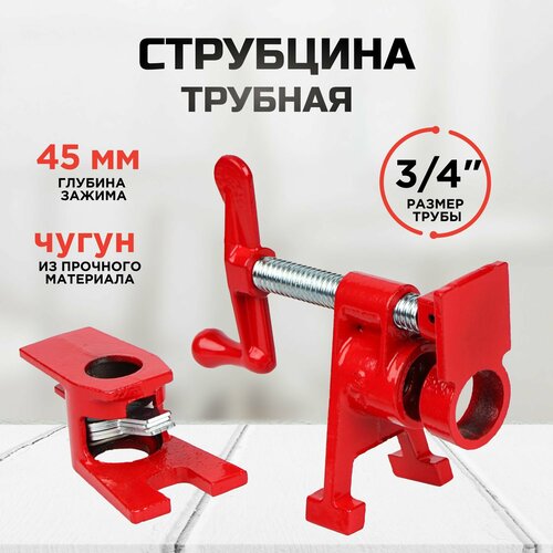 Трубная струбцина 3/4 toolas струбцина трубная 3 4 00014017