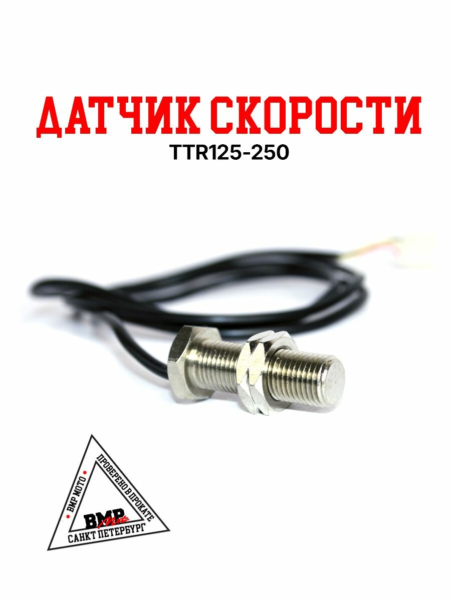 Датчик спидометра TTR125/250