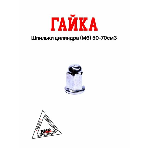 Гайка шпильки цилиндра (М6) 50-70см3