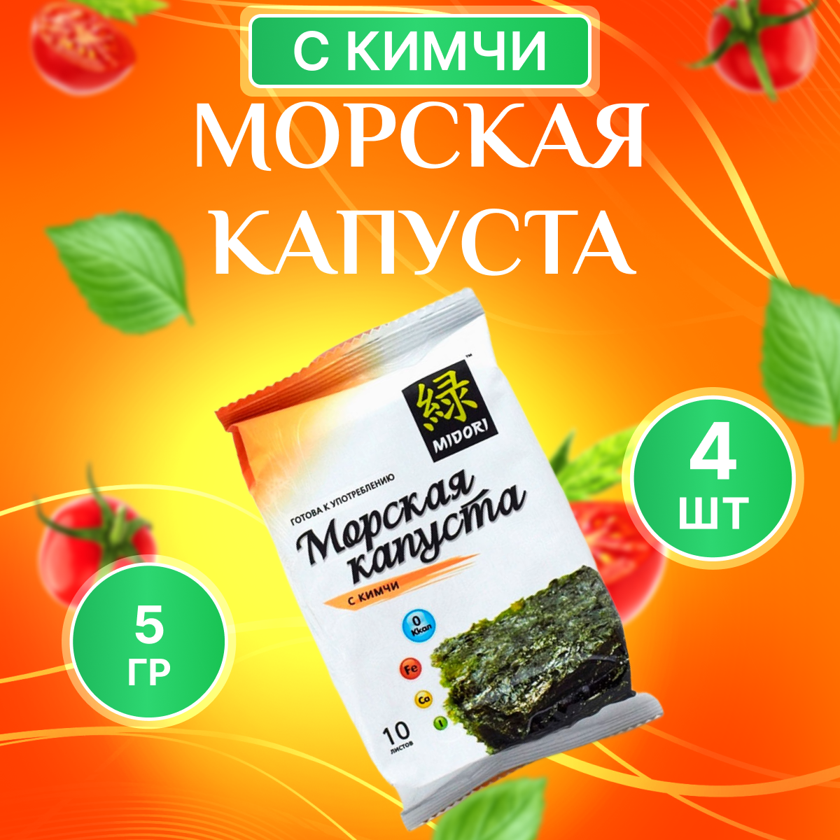 Морская капуста Midori с кимчи 4 шт х 5 г / Водоросли нори обжаренные