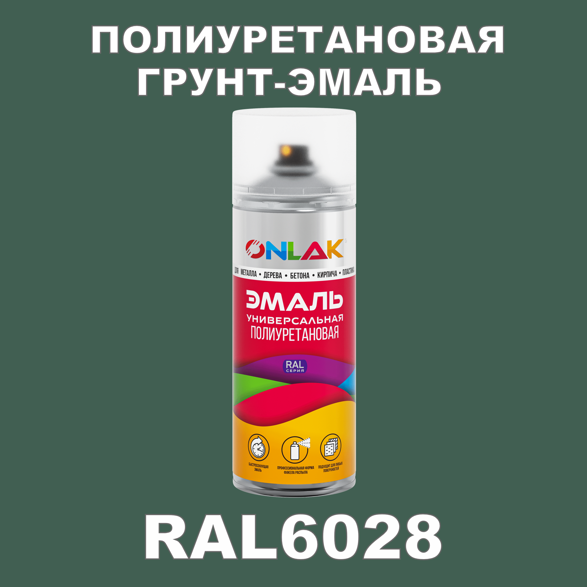 Износостойкая полиуретановая грунт-эмаль ONLAK в баллончике, быстросохнущая, матовая, для металла и защиты от ржавчины, дерева, бетона, кирпича, спрей 520 мл, RAL6028