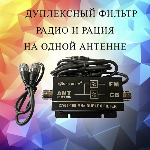 Дуплексный фильтр для радио 65-108 МГЦ и рации 27 МГц FILTER CBFM 225000₽
