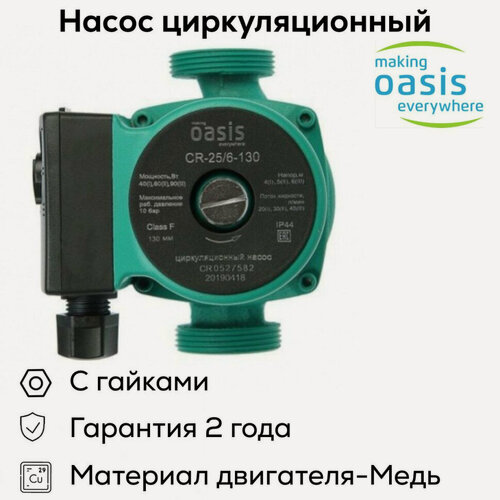 Изображение товара Насос циркуляционный Oasis C 25/6 L-130 (90 Вт), мокрый ротор, чугунный корпус, 40 л/мин, напор 6 м