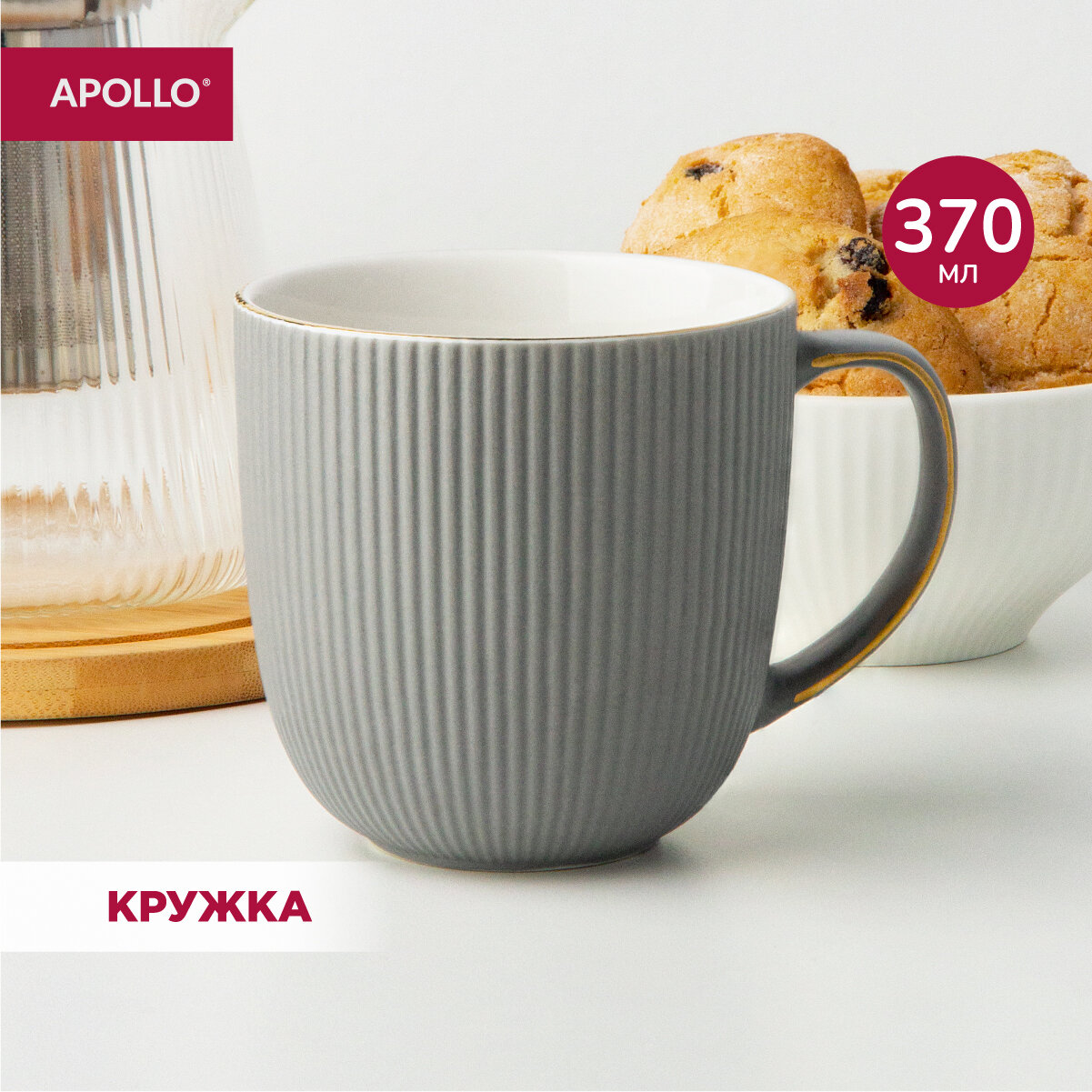 Кружка, чашка фарфоровая APOLLO "Ribb" 370 мл серая