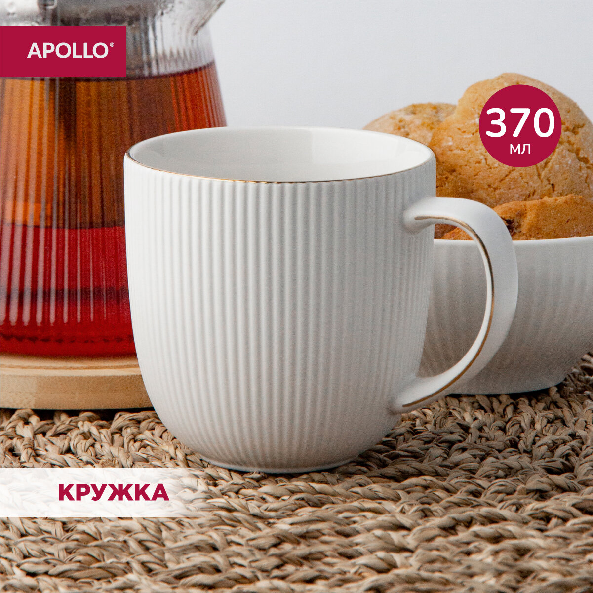 Кружка чашка фарфоровая APOLLO "Ribb" 370 мл