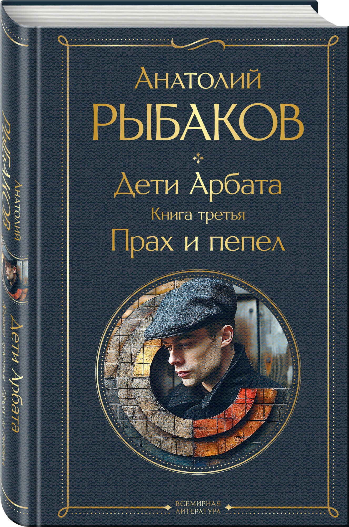 Рыбаков А. Н. Дети Арбата (комплект из 3 книг: Дети Арбата. Книга первая, Дети Арбата. Книга вторая: Страх, Дети Арбата. Книга третья: Прах и пепел)