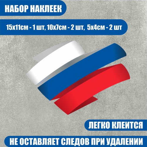 Набор наклеек флаг РФ