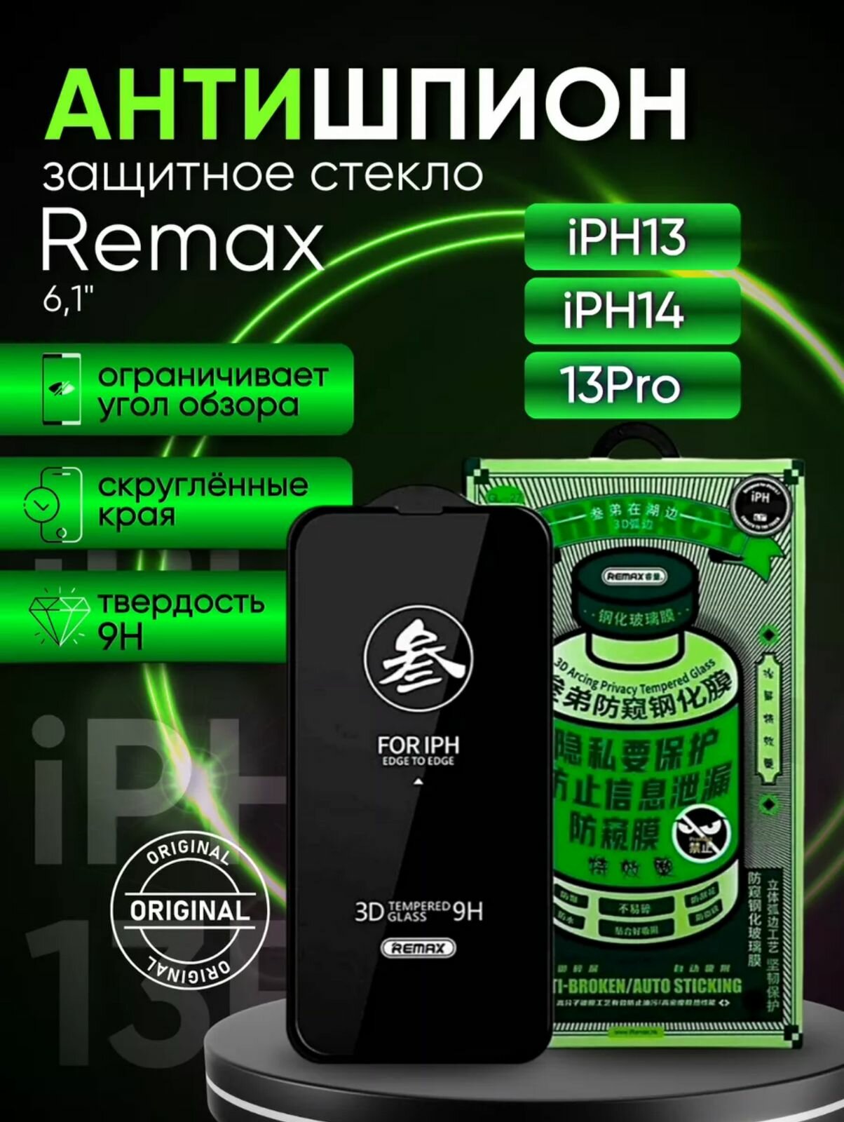 Противоударное защитное стекло Антишпион Remax Glass GL-27 для Apple Iphone 13/ / Iphone 13 Pro/ Iphone 14 (6.1")