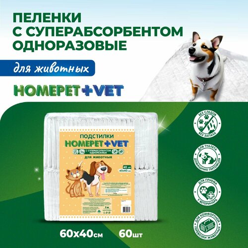 Пеленка впитывающая для животных Homepet + VET, одноразовая, с суперабсорбентом, 60 х 40 см, 60 шт