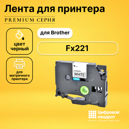 Лента для печати этикеток и наклеек PT-Fx221 Brother черный на белом