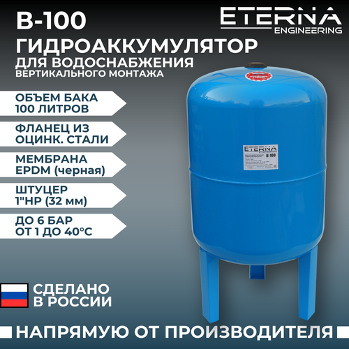 Гидроаккумулятор ETERNA Engineering В-100 100 л вертикальная установка гидроаккумулятор аквабрайт гм 100 в 100 л вертикальная установка