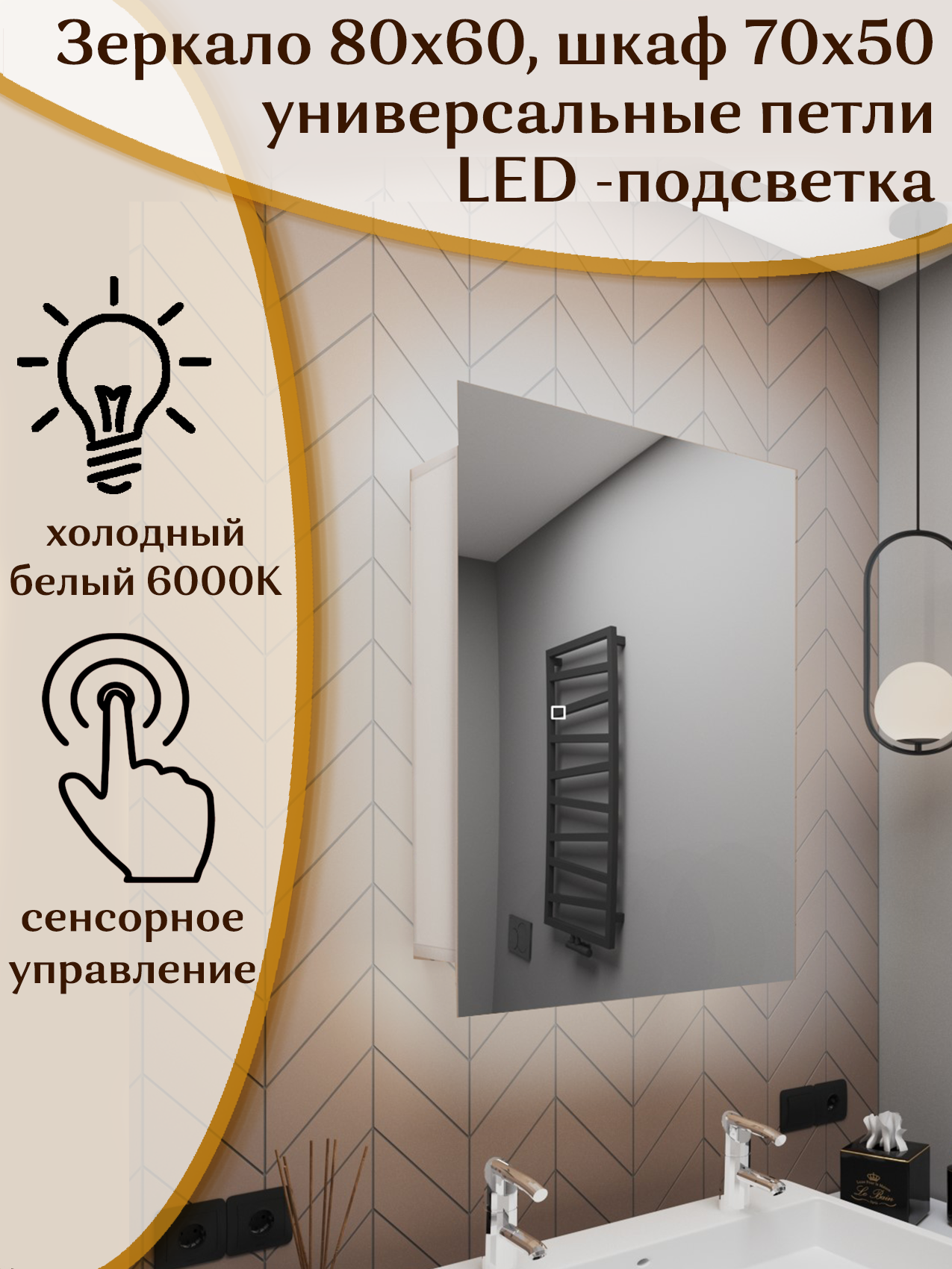 Зеркало-шкаф Квартал 80*60 c холодной LED-подсветкой, универсальный