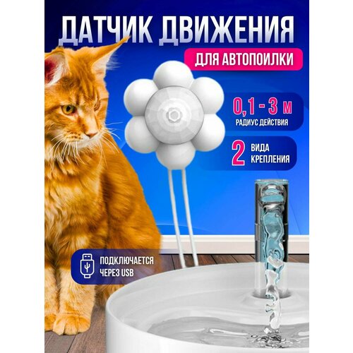 Датчик движения для автоматической поилки фонтан фильтры угольные дугой для автоматической поилки фонтан для кошек и собак 8 штук