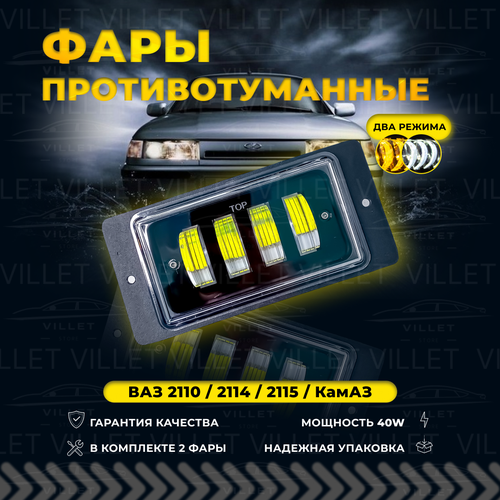 Противотуманные фары Ваз 2114, противотуманки ваз 2111, фары на Камаз, птф 2010, туманки Ваз 2113 - Led птф 40W двухрежимные