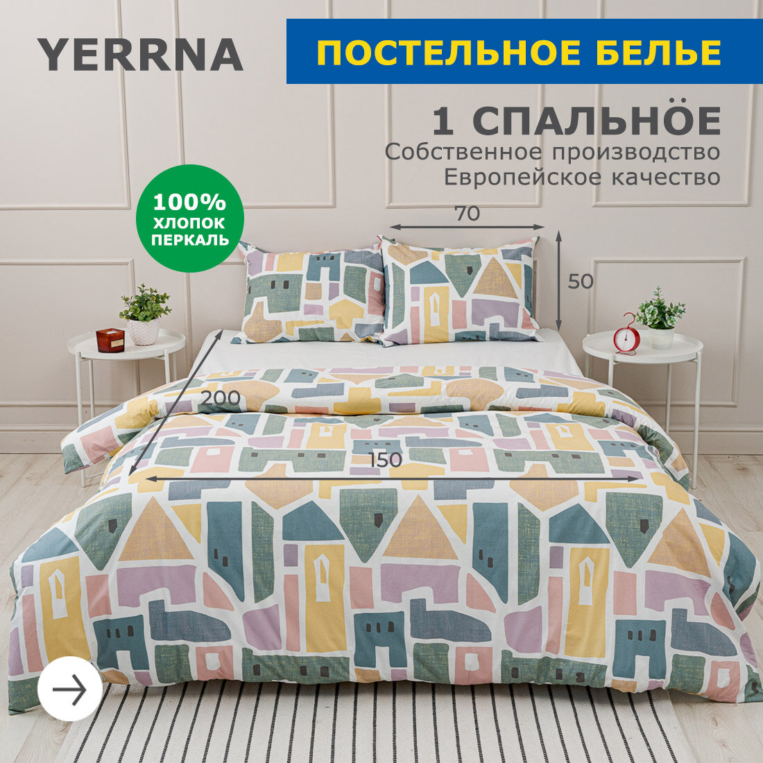 Комплект постельного белья 1 спальный YERRNA, наволочка 50х70 1шт, перкаль, разноцветный, с2081шв/97512