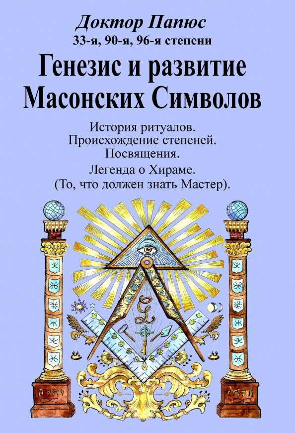 Генезис и развитие Масонских Символов - фото №1