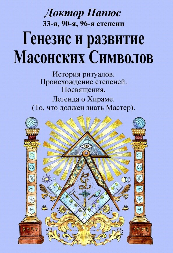 Генезис и развитие Масонских Символов. Папюс