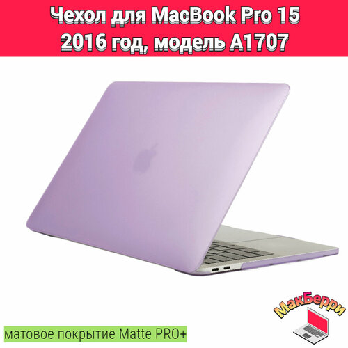 Чехол накладка кейс для Apple MacBook Pro 15 2016 год модель A1707 покрытие матовый Matte Soft Touch PRO+ (фиолетовый)