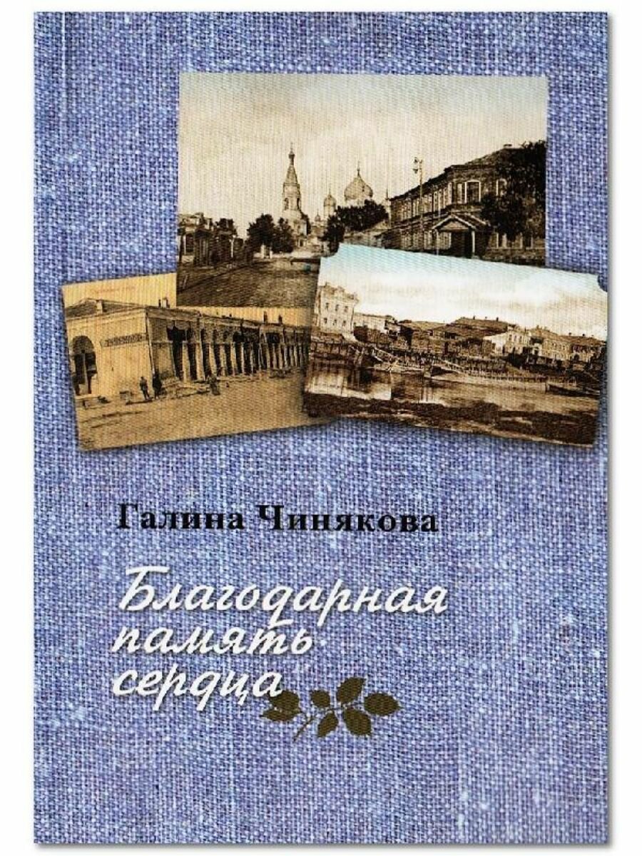 Благодарная память сердца. Воспоминания о жизни одной русской семьи и о судьбоносных встречах - фото №8