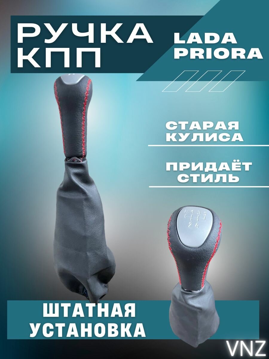 Ручка КПП коробки передач на Приору