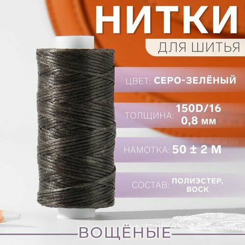 Нитки вощёные плоские 150D16 08 мм 50 2 м цвет серо-зелёный 516₽