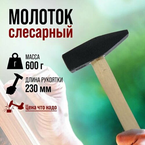 Молоток слесарный ЛОМ квадратный боек деревянная рукоятка 600 г 859₽