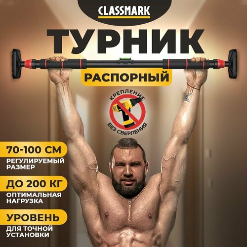 Турник распорный в дверной проем без сверления 70-100 см Classmark раздвижной домашняя перекладина для подтягивания максимальная нагрузка до 200 кг с уровнем 1166₽
