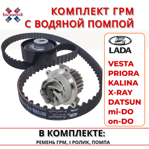 Ремкомлект: ремень ГРМ+ ролик + помпа для Лада Гранта, Калина, Ларгус, Приора (LADA)