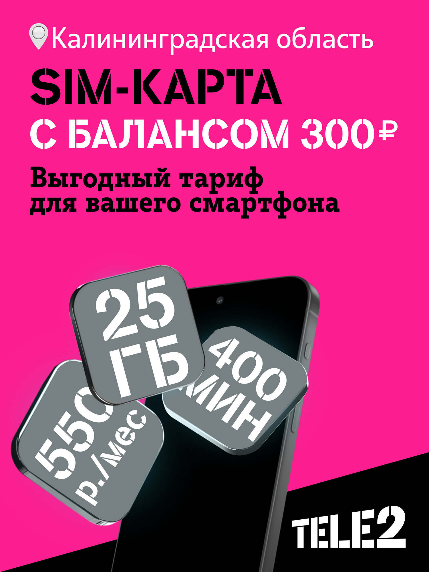 Сим-карта Tele2 для Калининградской области