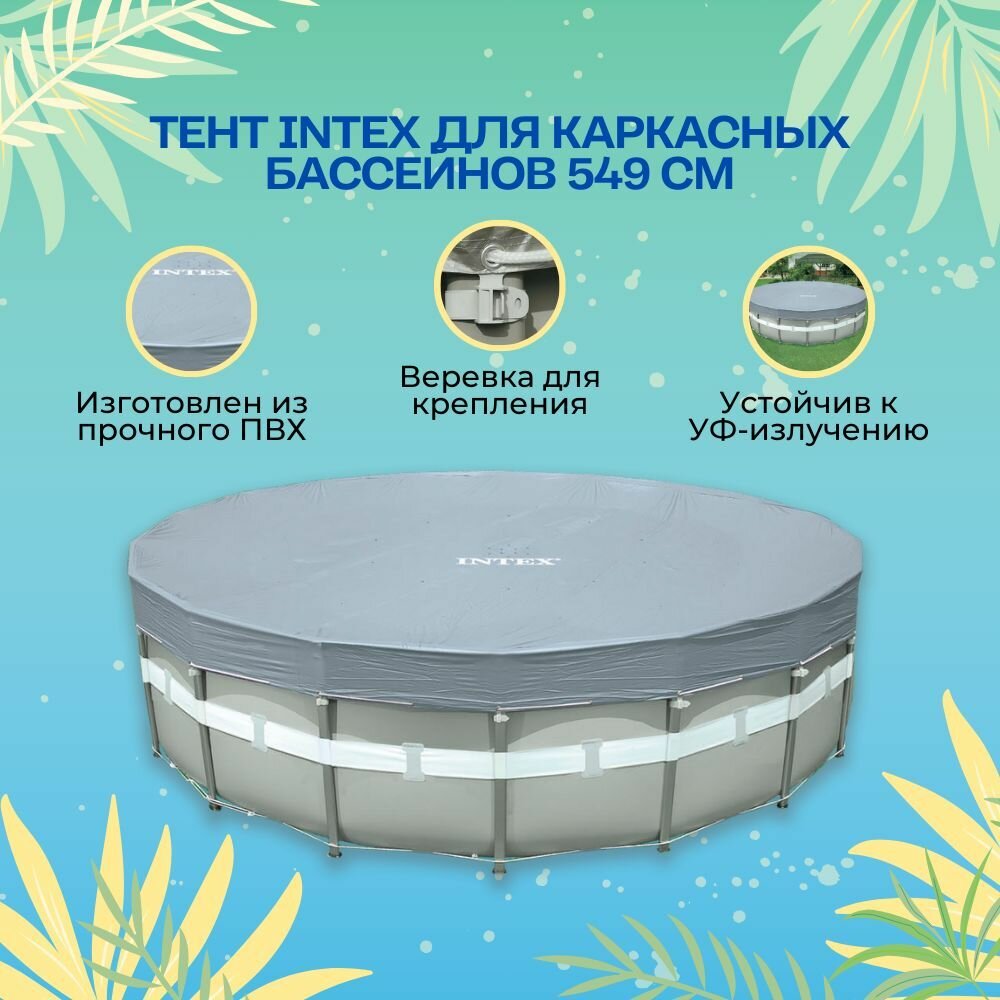 28041 Intex Тент для каркасных бассейнов Deluxe  диаметр 549 см
