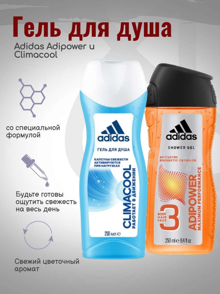 Гель для душа Adidas Adipower и Climacool 250мл 2шт