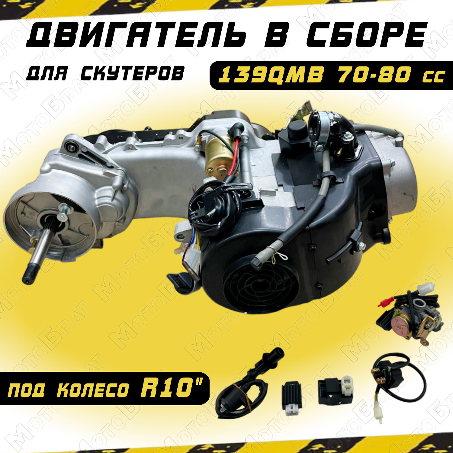 Двигатель в сборе на скутер GY6-80 70cc (короткий 10")