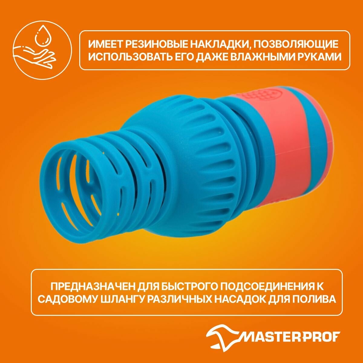 Изображение Соединитель без аквастопа для шланга 3/4, MaterProf, 2 штуки