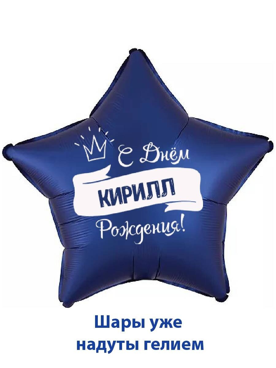 Воздушный шар в форме звезды, подарок на день рождения с именем Кирилл