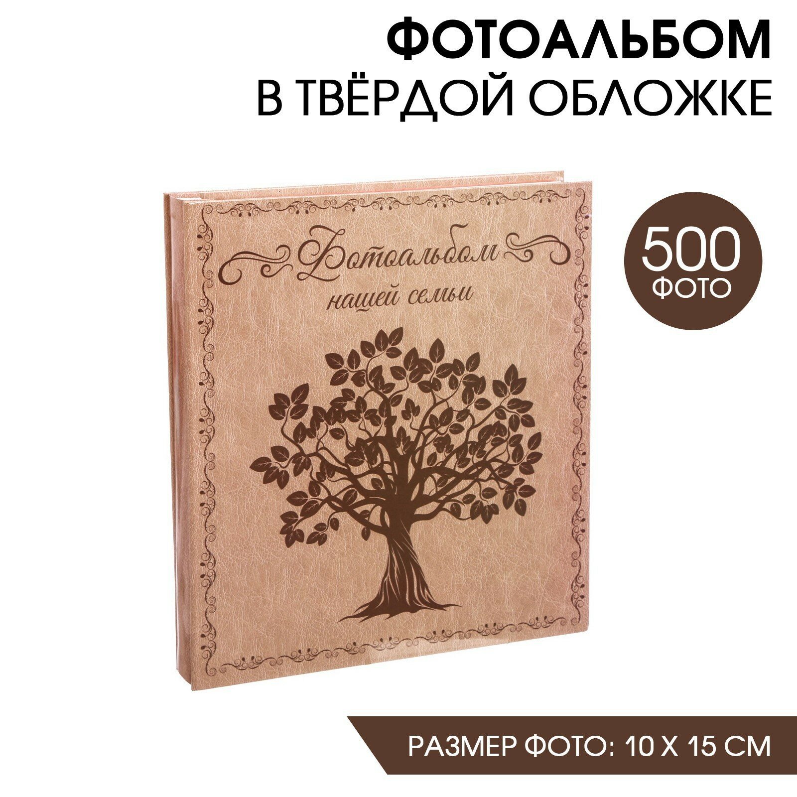 Фотоальбом на 500 фото Фото нашей семьи