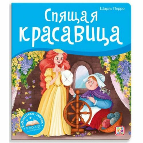 спящая красавица книжка панорамка Книжка-панорамка. Спящая красавица. Перро Ш.